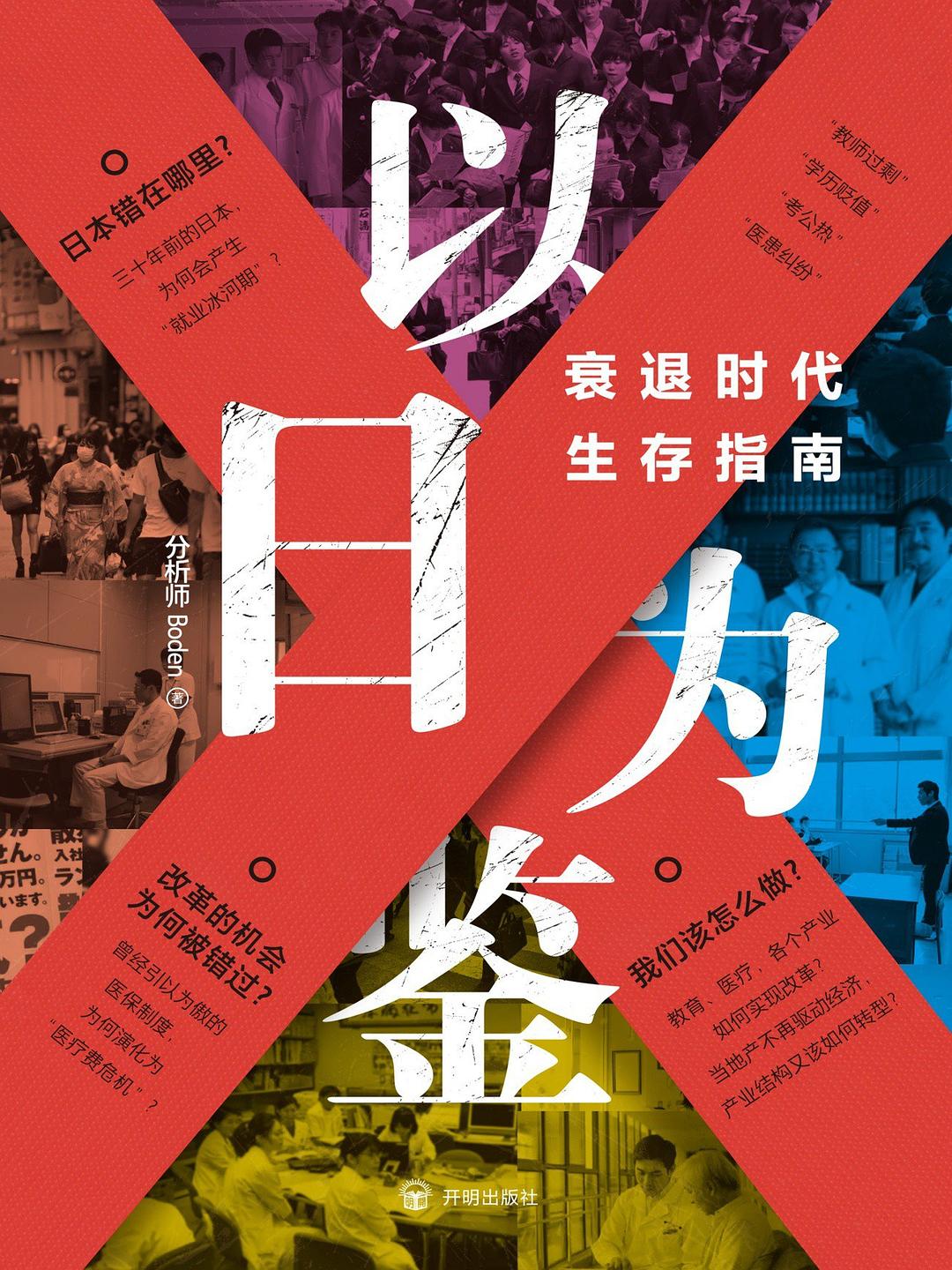 《以日为鉴:衰退时代生存指南》封面