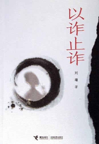 《以诈止诈》封面