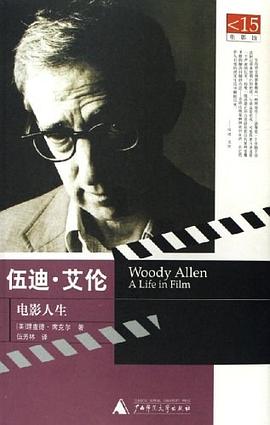 伍迪·艾伦：电影人生封面
