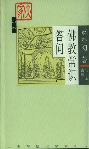 《佛教常识答问》封面