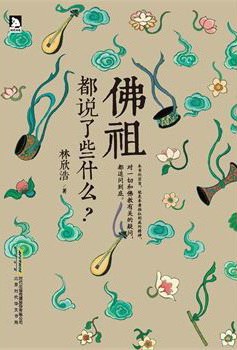 《佛祖都说了些什么?》封面