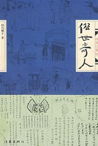 《俗世奇人》封面