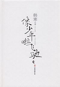 像少年啦飞驰封面