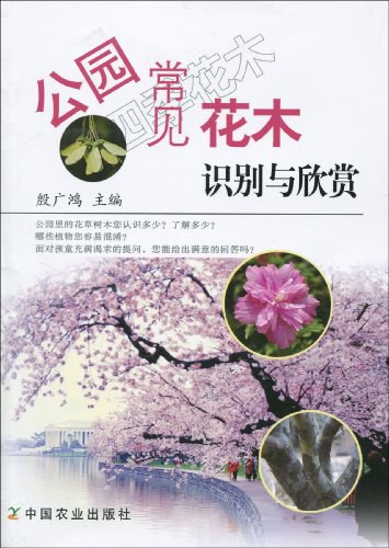 《公园常见花木识别与欣赏》封面