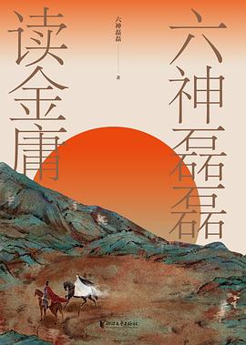 《六神磊磊读金庸》封面