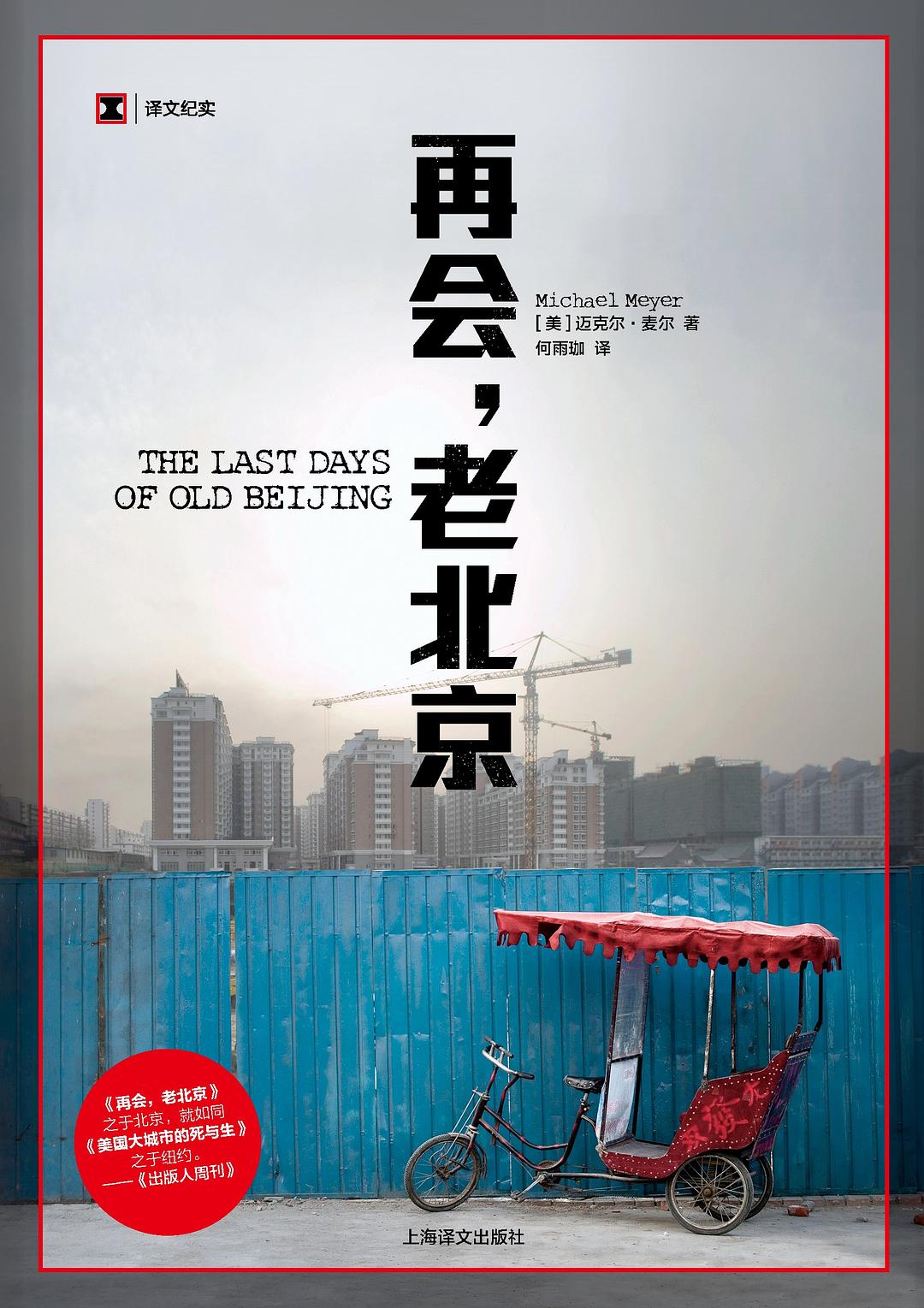 《再会,老北京》封面