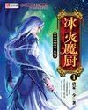 冰火魔厨封面