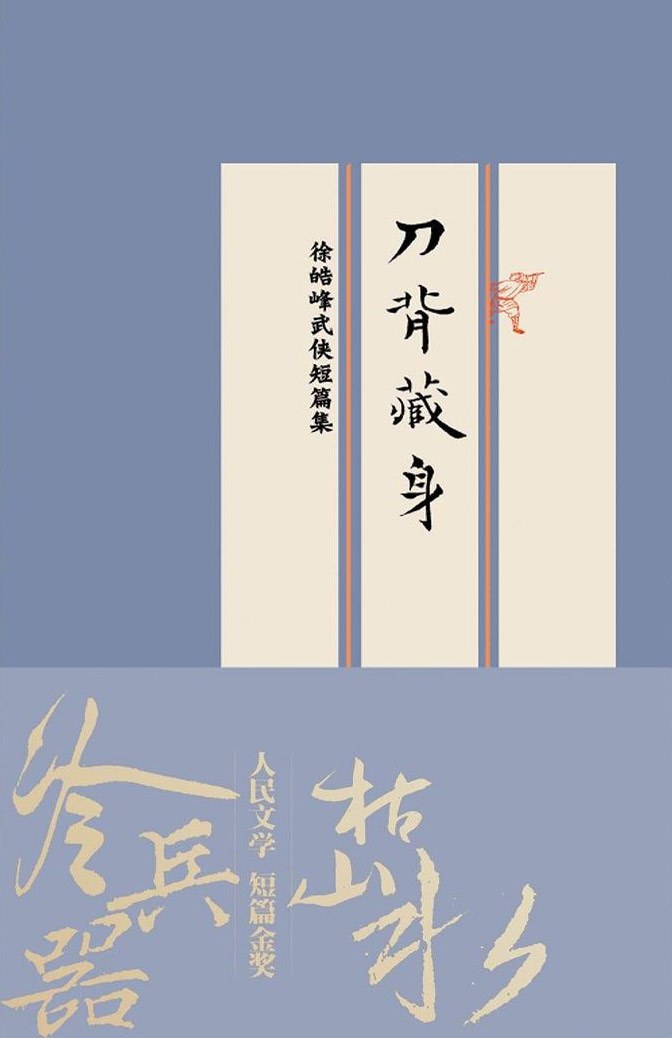 《刀背藏身》封面