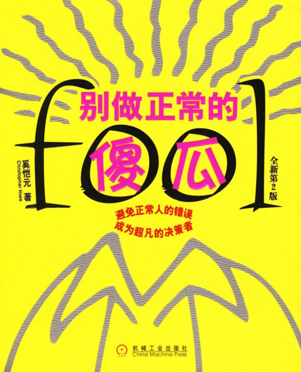 《别做正常的傻瓜》封面