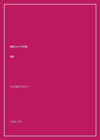 别怕,Excel VBA其实很简单封面