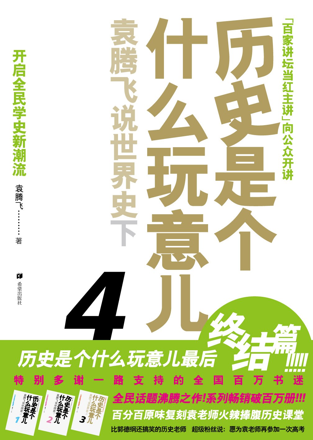 《历史是个什么玩意儿4》封面