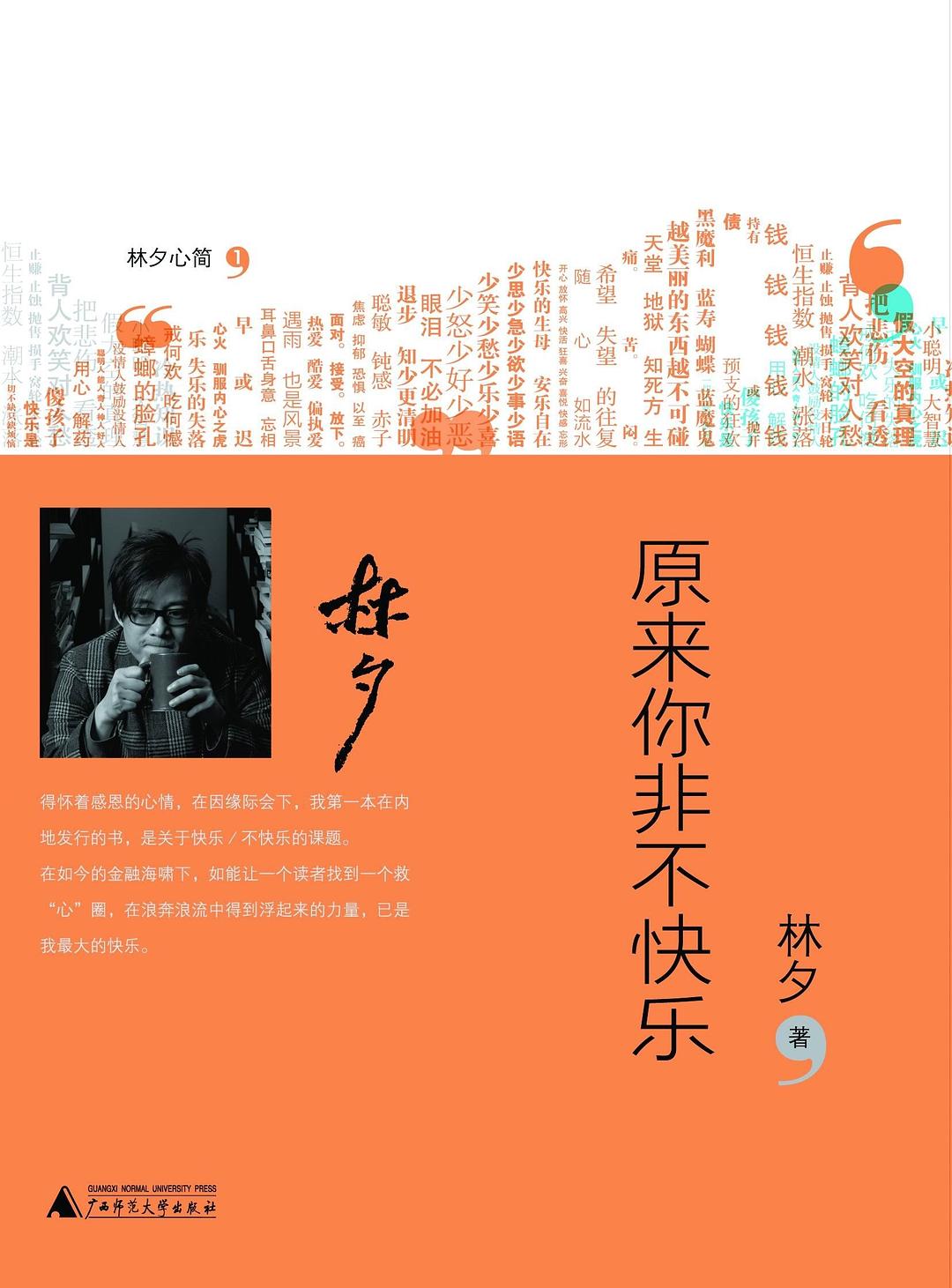 《原来你非不快乐》封面