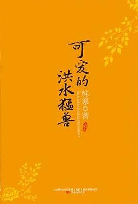 《可爱的洪水猛兽》封面