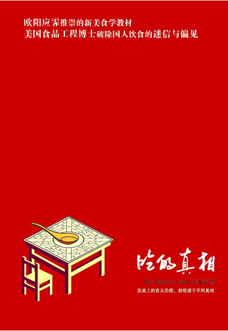 《吃的真相》封面