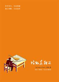 《吃的真相2》封面