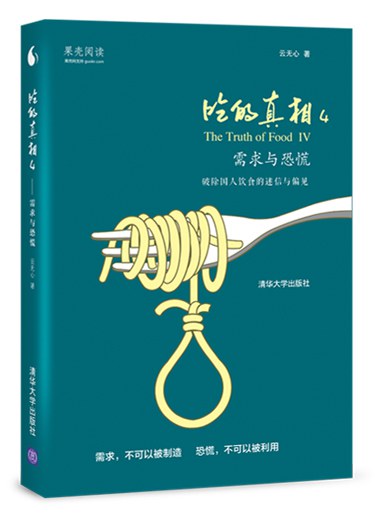 《吃的真相4:需求与恐慌》封面