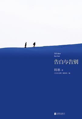告白与告别封面