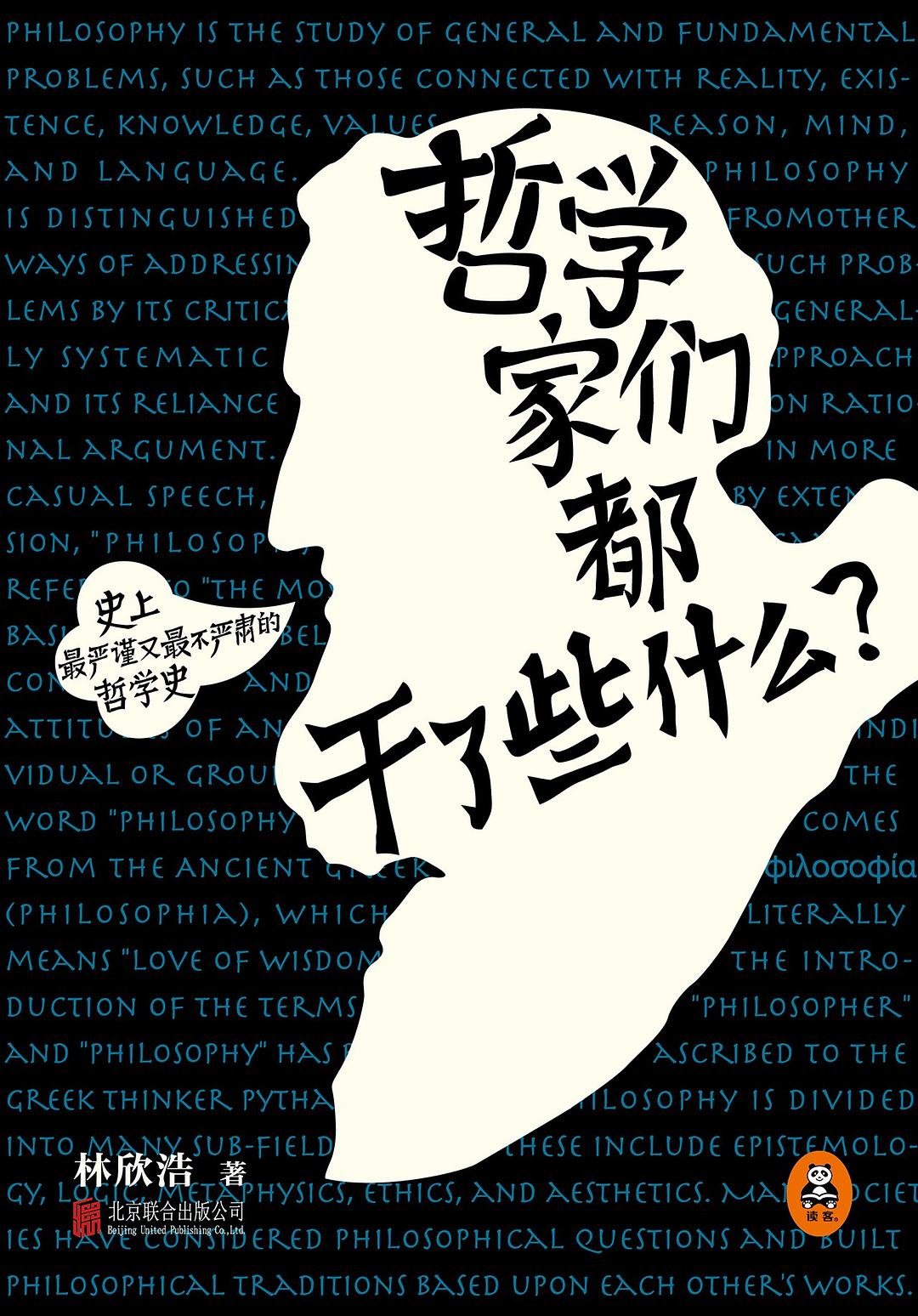 《哲学家们都干了些什么?》封面