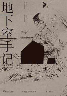 地下室手记封面