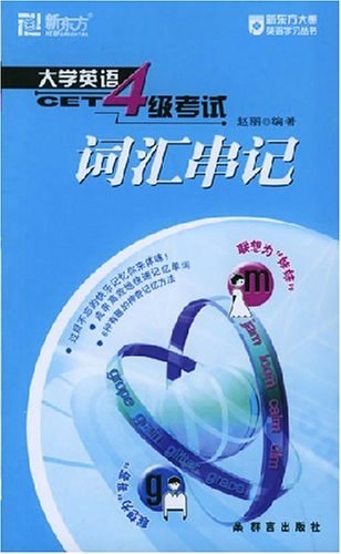 大学英语4级考试词汇串记封面