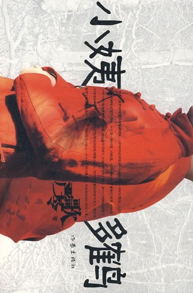 《小姨多鹤》封面