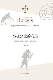 《小径分岔的花园》封面