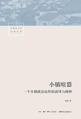 《小镇喧嚣:一个乡镇政治运作的演绎与阐释》封面