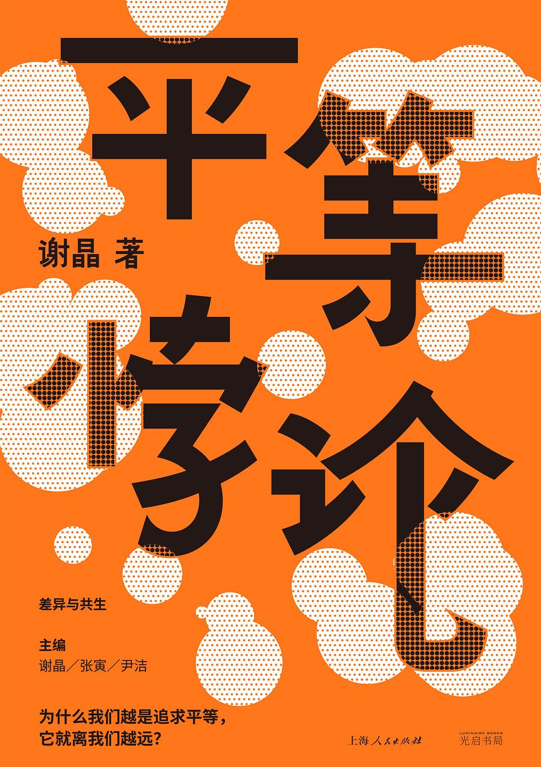《平等悖论》封面