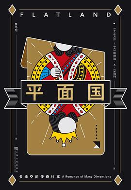 《平面国》封面