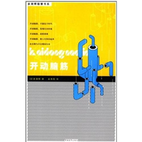 《开动脑筋》封面
