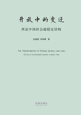 《开放中的变迁:再论中国社会超稳定结构》封面
