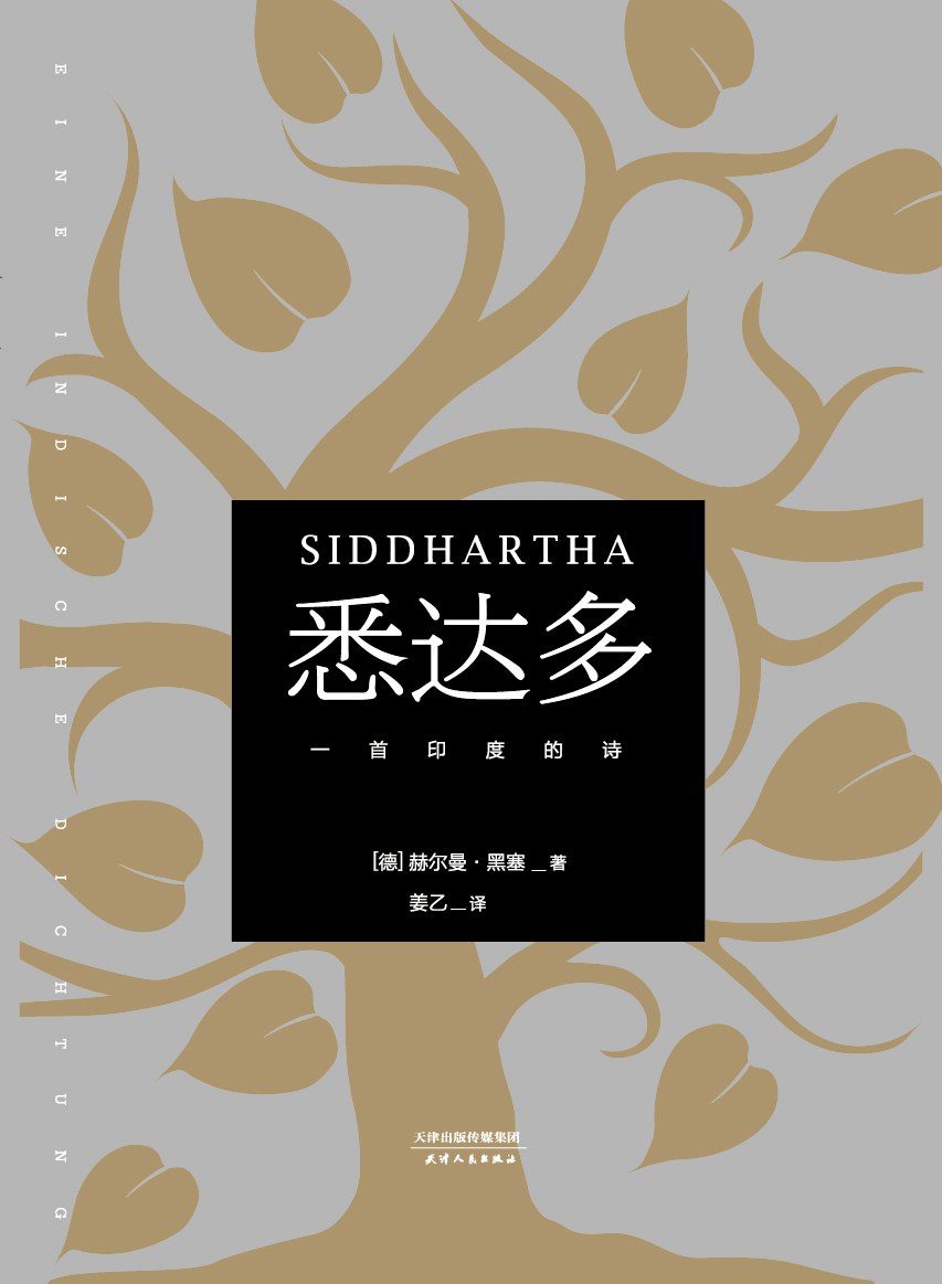 《悉达多:一首印度的诗》封面