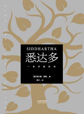 《悉达多》封面