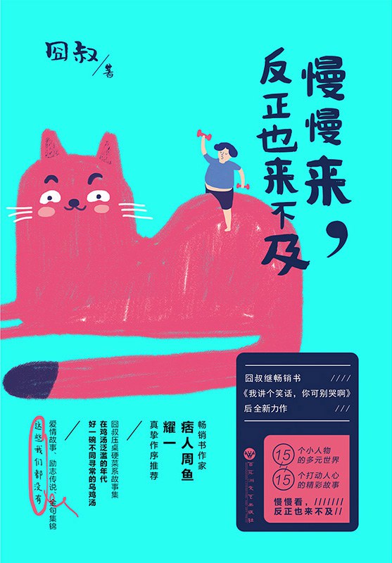 《慢慢来,反正也来不及》封面