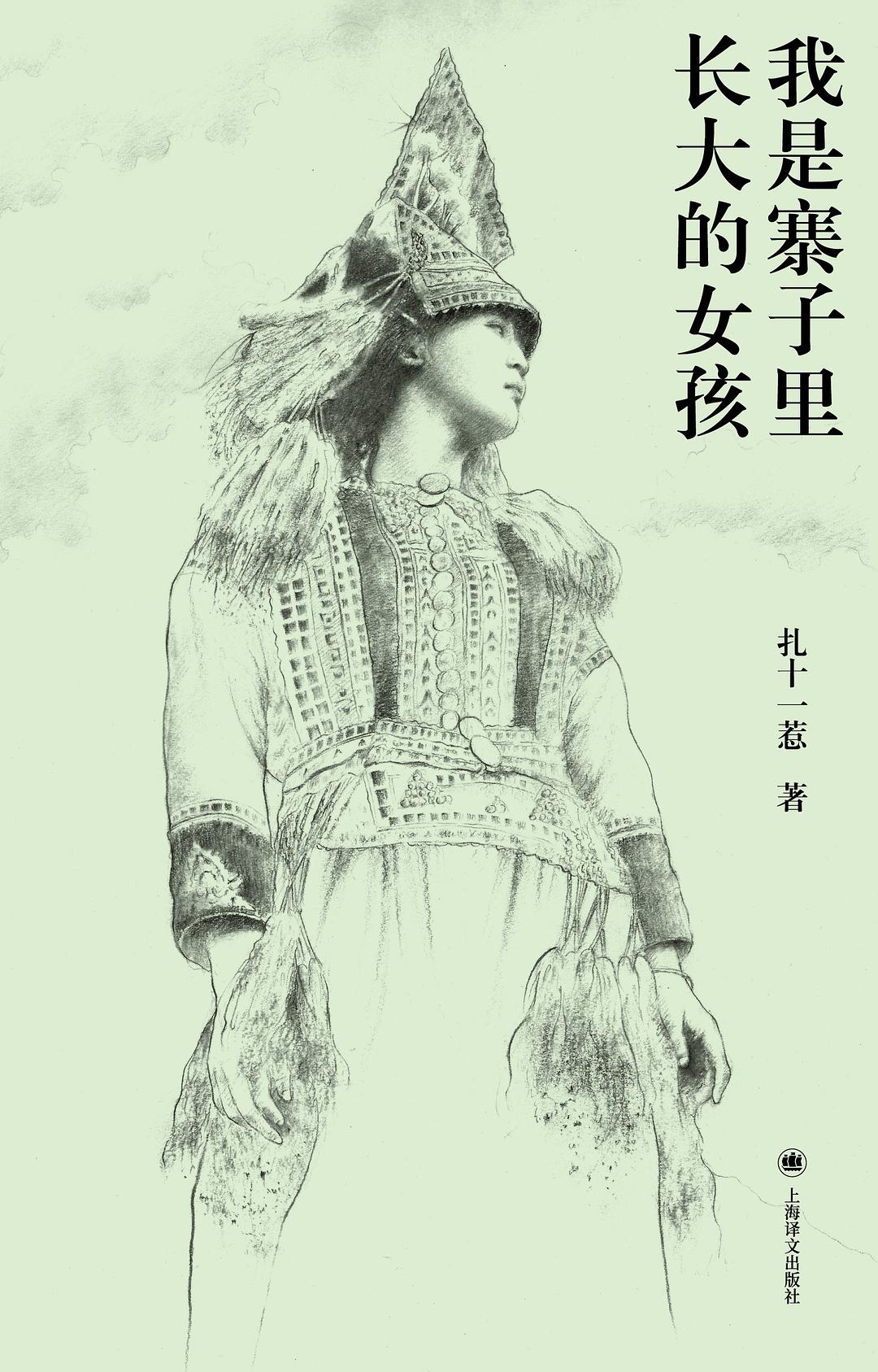 《我是寨子里长大的女孩》封面
