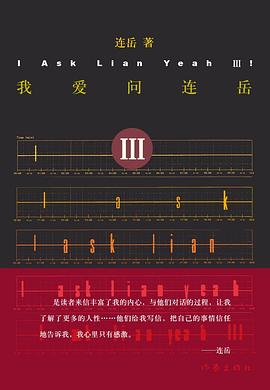 《我爱问连岳Ⅲ》封面