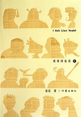 《我爱问连岳Ⅳ》封面