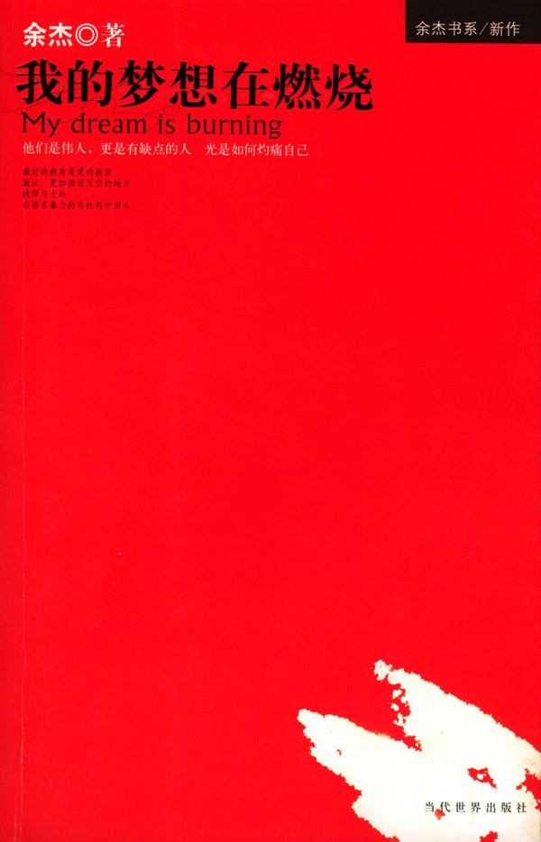 《我的梦想在燃烧》封面
