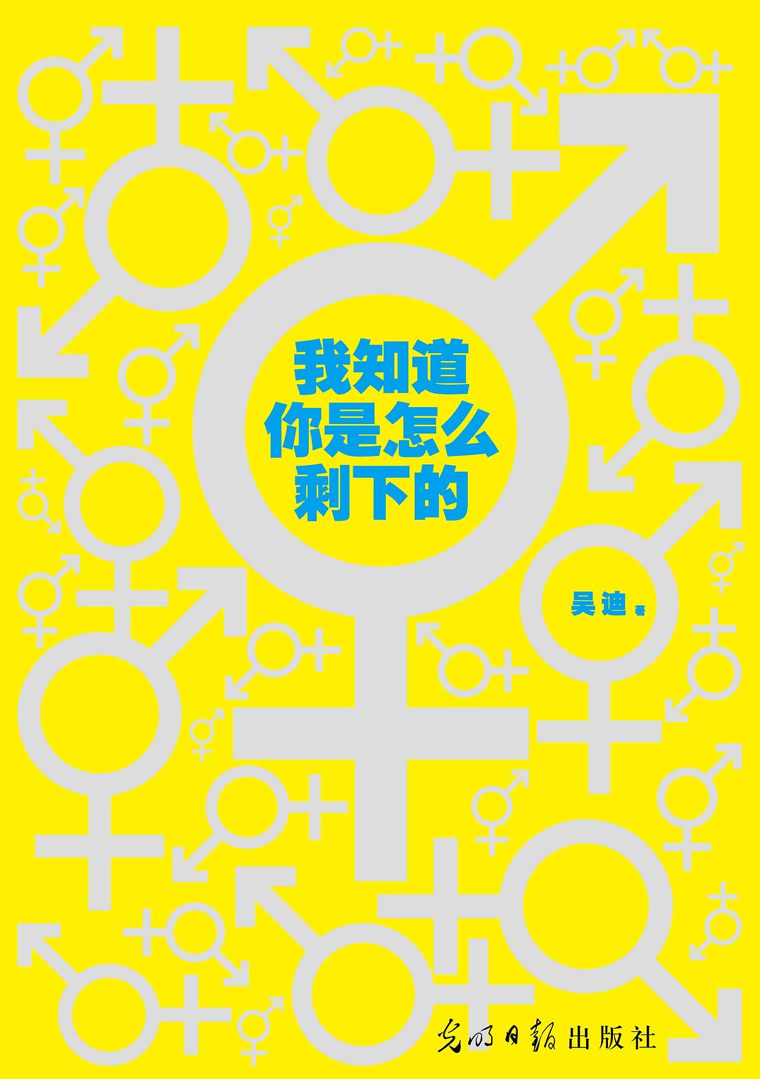 《我知道你是怎么剩下的》封面