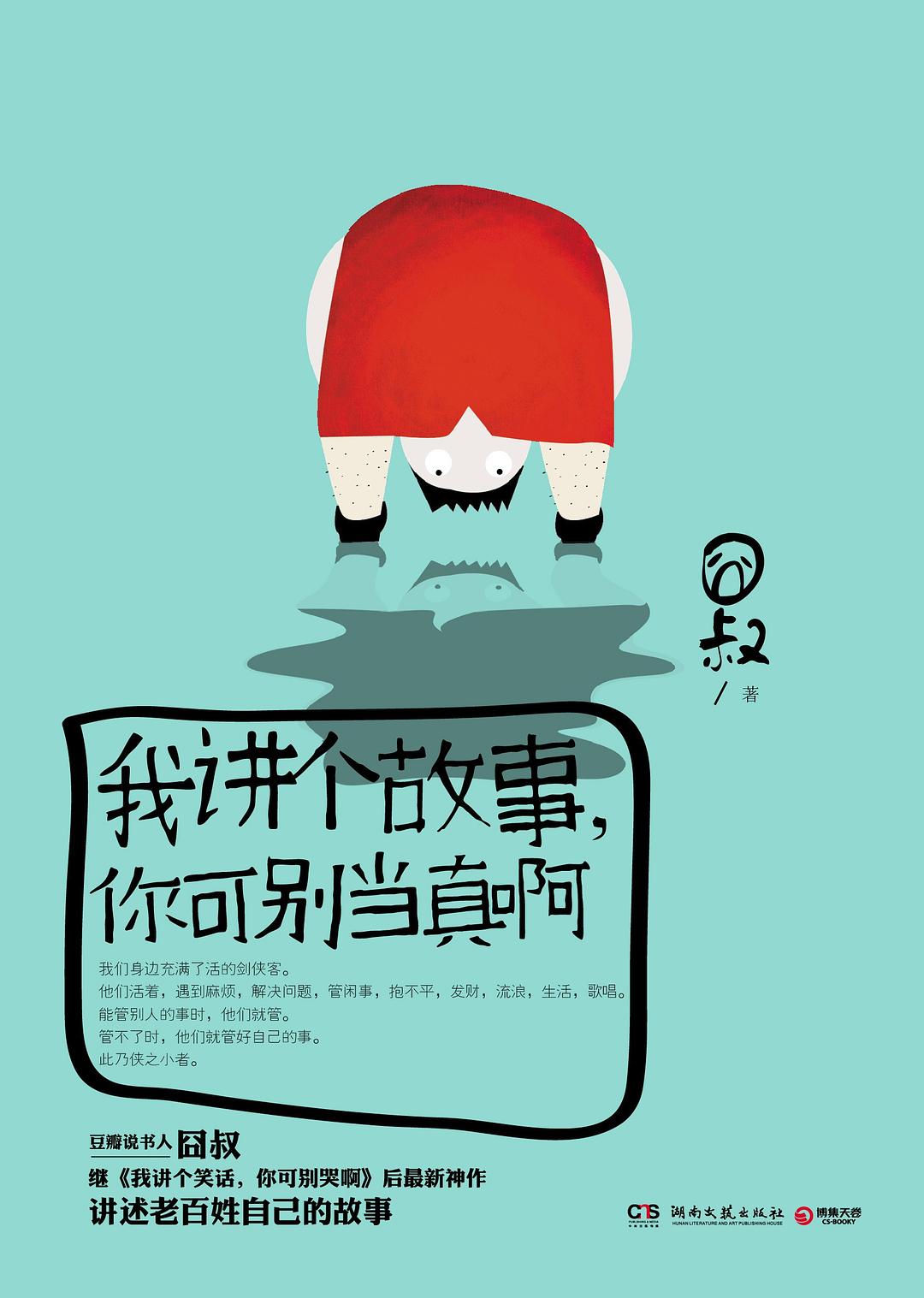 《我讲个故事,你可别当真啊》封面