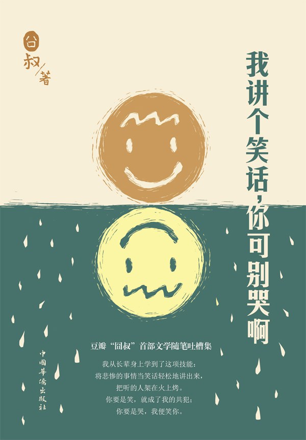 《我讲个笑话，你可别哭啊》封面