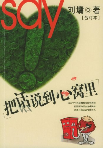 《把话说到心窝里》封面