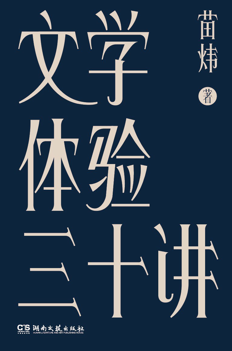 《文学体验三十讲》封面