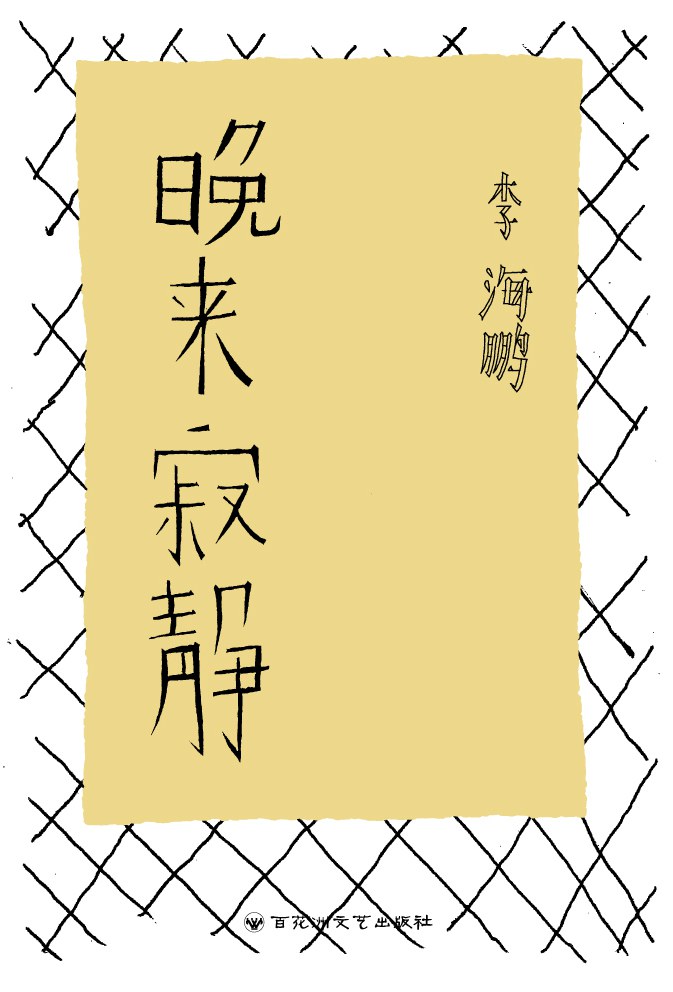 《晚来寂静》封面