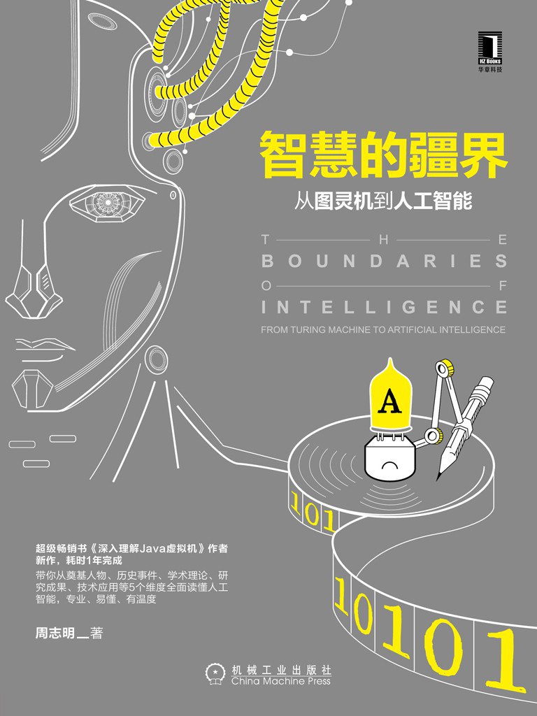 《智慧的疆界》封面
