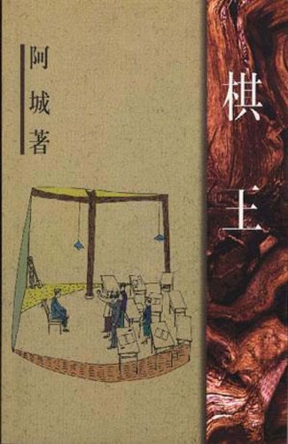 《棋王》封面