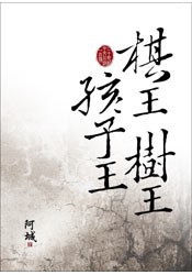 《棋王.樹王.孩子王》封面