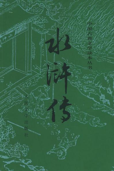 《水浒传》封面