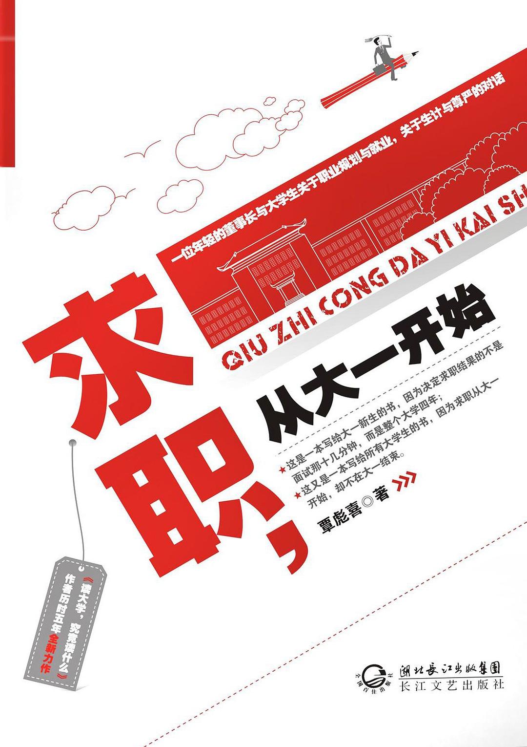 《求职,从大一开始》封面