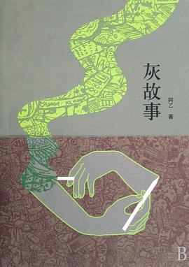 灰故事封面
